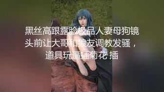 炮友漏奶给我看，奶子补发