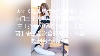 ★☆《吃瓜热传网红重磅》★☆门主王大炮电钻炮击事件女主！抖音70W粉网红女【卯哥】史上首次全裸采访，内容超刺激全程高能