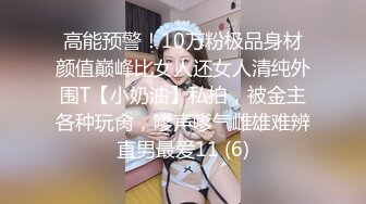 高能预警！10万粉极品身材颜值巅峰比女人还女人清纯外围T【小奶油】私拍，被金主各种玩肏，嗲声嗲气雌雄难辨直男最爱11 (6)