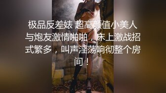 极品反差婊 超高颜值小美人与炮友激情啪啪，床上激战招式繁多，叫声淫荡响彻整个房间！