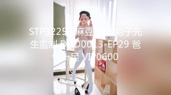 STP32258 麻豆传媒 兔子先生监制 DAD0013-EP29 爸气十足 VIP0600