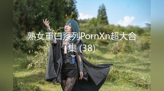 熟女重口系列PornXn超大合集 (38)