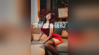 STP33396 才藝美少女！完美身材！細腰美乳頂級，難得微毛一線天嫩穴，特寫振動棒抽插，水嫩多汁屁股更是誘人