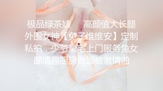 极品绿茶婊☀️高颜值大长腿外围女神【兔子维维安】定制私拍，少爷豪宅上门服务兔女郎情趣厨房做饭被激情啪