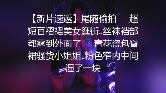 “出水了快来插 好爽往死里插吧!”纹身男把时尚气质美少妇玩的淫水流不停