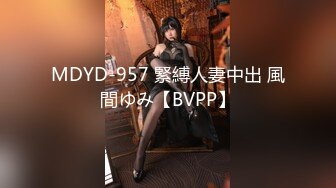 MDYD-957 緊縛人妻中出 風間ゆみ【BVPP】