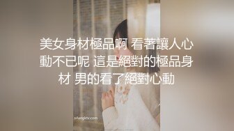 长春东师女大，背着男友找主