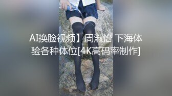 AI换脸视频】周淑怡 下海体验各种体位[4K高码率制作]