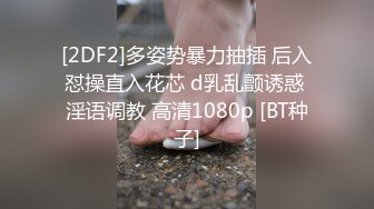 [2DF2]多姿势暴力抽插 后入怼操直入花芯 d乳乱颤诱惑 淫语调教 高清1080p [BT种子]