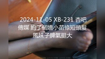  2024-11-05 XB-231 杏吧傳媒 約了個嬌小苗條短頭髮風妹子脾氣挺大