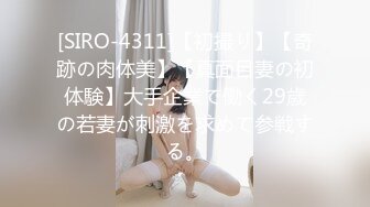 [SIRO-4311]【初撮り】【奇跡の肉体美】【真面目妻の初体験】大手企業で働く29歳の若妻が刺激を求めて参戦する。