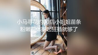 【萝莉风格❤️00后白幼瘦】白天在学校是乖学生 晚上在家是小母G 娇小可爱妹子!奶油肌肤!纯欲系