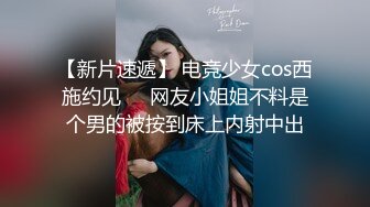 【新片速遞】 电竞少女cos西施约见❤️网友小姐姐不料是个男的被按到床上内射中出