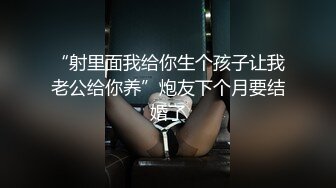 “射里面我给你生个孩子让我老公给你养”炮友下个月要结婚了