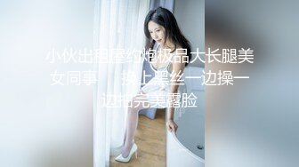 【新片速遞】颜值不错的纯情妹妹，白丝露脸精彩大秀，跟狼友互动撩骚揉奶玩逼看特写，撸起小哥的大鸡巴无套爆草蹂躏好骚