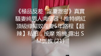 【极品反差】人前青纯人后放荡，有抖音直播微博联系方式