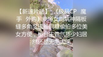 全托幼儿园的小班老师，极品大骚逼，穿着情趣内衣勾搭我，骚货一枚，狠狠修理！