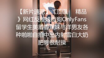 【新片速遞】《顶级㊙️精品》网红反差婊母狗OnlyFans留学生美眉香蕉妹与洋男友各种啪啪自拍中出内射雪白大奶肥臀很耐操