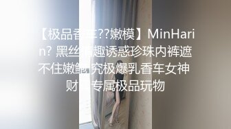 【极品香车??嫩模】MinHarin? 黑丝情趣诱惑珍珠内裤遮不住嫩鲍 究极爆乳香车女神 财阀专属极品玩物