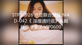 STP26926 麻豆联合爱豆 MAD-042《 淫靡通奸欲》头戴绿巾淫妻子 VIP0600