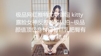 极品网红推特尤物御姐 kitty 露脸女神反差啪啪私拍~极品颜值顶级身材白皙巨乳肥臀有钱人玩物 精力