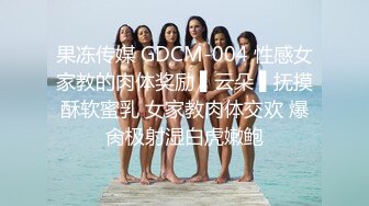 果冻传媒 GDCM-004 性感女家教的肉体奖励 ▌云朵 ▌抚摸酥软蜜乳 女家教肉体交欢 爆肏极射湿白虎嫩鲍