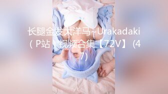 91SEX哥~约炮大神~175cm大学生淘宝腿模~纯天然巨乳~大长腿翘臀【15V】  (5)