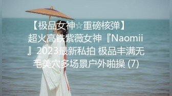 【极品女神☆重磅核弹】♡♥超火高铁紫薇女神『Naomii』2023最新私拍 极品丰满无毛美穴多场景户外啪操 (7)