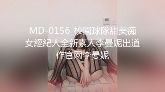 MD-0156_校園球隊甜美痴女經紀人全新素人李曼妮出道作官网李曼妮