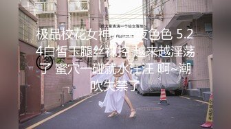 【新片速遞】  小七妹妹、萝莉丝袜美少女❤️隔着丝袜自慰，揉奶掰穴，高清晰观看森林的洞口！