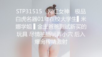 STP31515 ✿网红女神✿ 极品白虎名器01年在校大学生▌米娜学姐 ▌金主爸爸测试新买的玩具 尽情抽插玩弄小穴 后入爆肏榨精激射