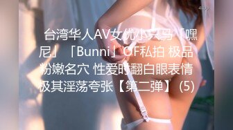 ✨台湾华人AV女优小只马「嘿尼」「Bunni」OF私拍 极品粉嫩名穴 性爱时翻白眼表情极其淫荡夸张【第二弹】 (5)