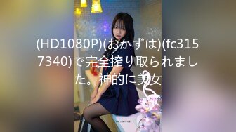 (HD1080P)(おかずは)(fc3157340)で完全搾り取られました。神的に美女