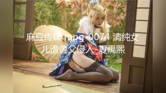 麻豆传媒 mpg-0074 清纯女儿遭兽父侵入-夏禹熙