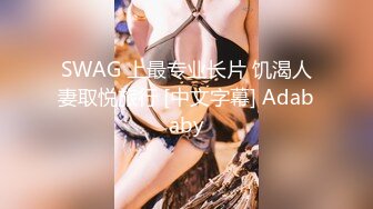 SWAG 上最专业长片 饥渴人妻取悦旅行 [中文字幕] Adababy