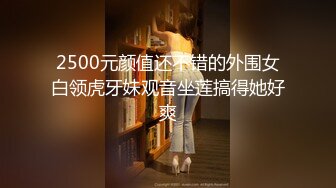 2500元颜值还不错的外围女白领虎牙妹观音坐莲搞得她好爽