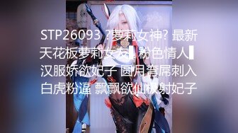 STP26093 ?萝莉女神? 最新天花板萝莉女友▌粉色情人▌汉服娇欲妃子 圆月弯屌刺入白虎粉逼 飘飘欲仙极射妃子