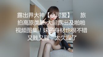 泡良最佳教程，完整版未流出，【哥不是那样人】，美女收割机，从学生妹到小少妇，舔脚推倒吸奶