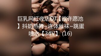 巨乳网红夜店DJ【欲许愿池】抖奶热舞~连体丝袜~跳蛋喷水【34V】 (16)