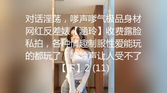 对话淫荡，嗲声嗲气极品身材网红反差婊【涵玲】收费露脸私拍，各种情趣制服性爱能玩的都玩了，呻吟声让人受不了【下】2 (11)