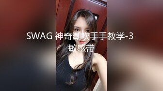 顶级G乳尤物 【许如意】顶级身材~翘臀色舞~抖奶超完美~摇摆骚舞翘臀美穴【10V】  (7)