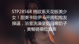 STP28568 纯欲系天花板美少女！甜美卡哇伊！开房和炮友操逼，浴室洗澡坚挺白嫩奶子，美臀骑乘位套弄