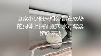 良家小少妇来相会 趴在软热的胴体上抽插骚穴 水声潺潺娇喘不动