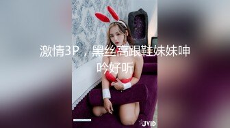 激情3P，黑丝高跟鞋妹妹呻吟好听