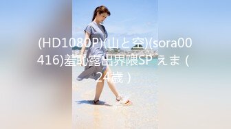 (HD1080P)(山と空)(sora00416)羞恥露出界隈SP えま（24歳）