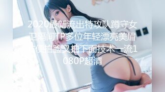 2020最新流出特攻队蹲守女卫隔间TP多位年轻漂亮美眉方便拍脸又拍下面技术一流1080P超清