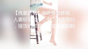 【良家故事】泡良最佳教程，人妻纷至沓来，个个满意而归，骚货们都爱上了这偷腥的刺激感 (3)