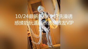 10/24最新 良家少妇洗澡诱惑揉奶玩逼展示诱惑狼友VIP1196