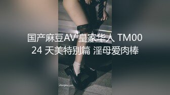 国产麻豆AV 皇家华人 TM0024 天美特别篇 淫母爱肉棒