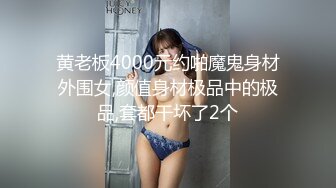 黄老板4000元约啪魔鬼身材外围女,颜值身材极品中的极品,套都干坏了2个